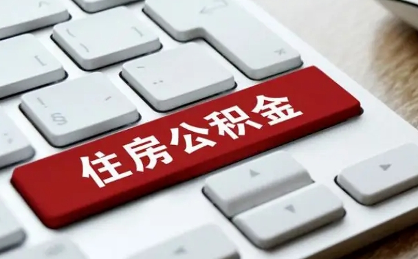 公积金拖缴-江西公积金代办平台